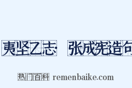 夷坚乙志·张成宪造句是什么意思的图片